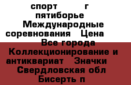 1.1) спорт : 1982 г - пятиборье - Международные соревнования › Цена ­ 900 - Все города Коллекционирование и антиквариат » Значки   . Свердловская обл.,Бисерть п.
